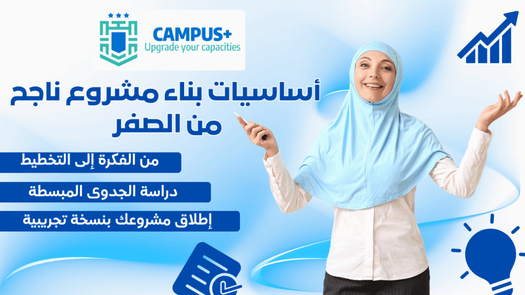 أساسيات بناء مشروع ناجح من الصفر