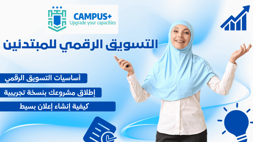التسويق الرقمي للمبتدئين