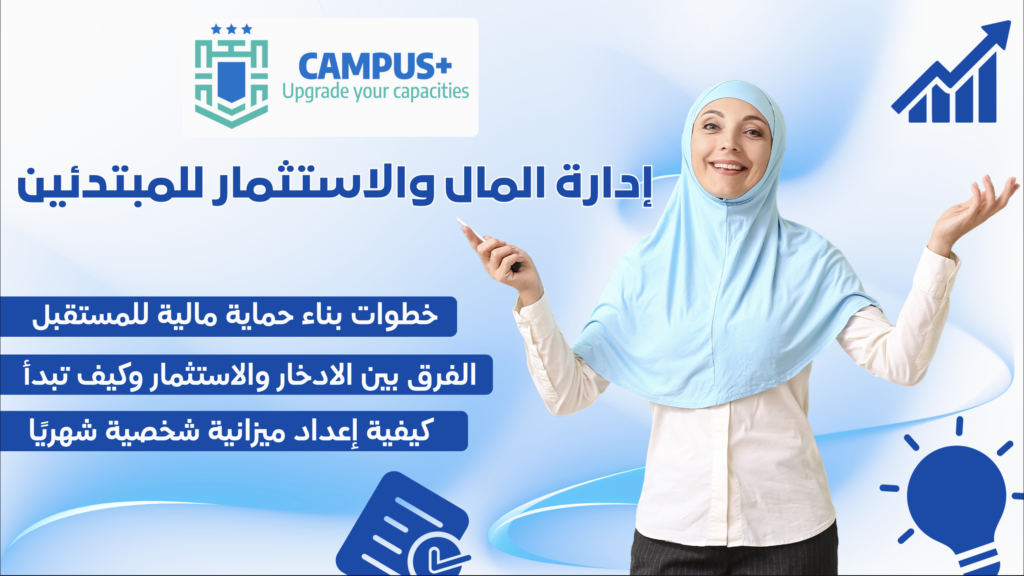 إدارة المال والاستثمار للمبتدئين