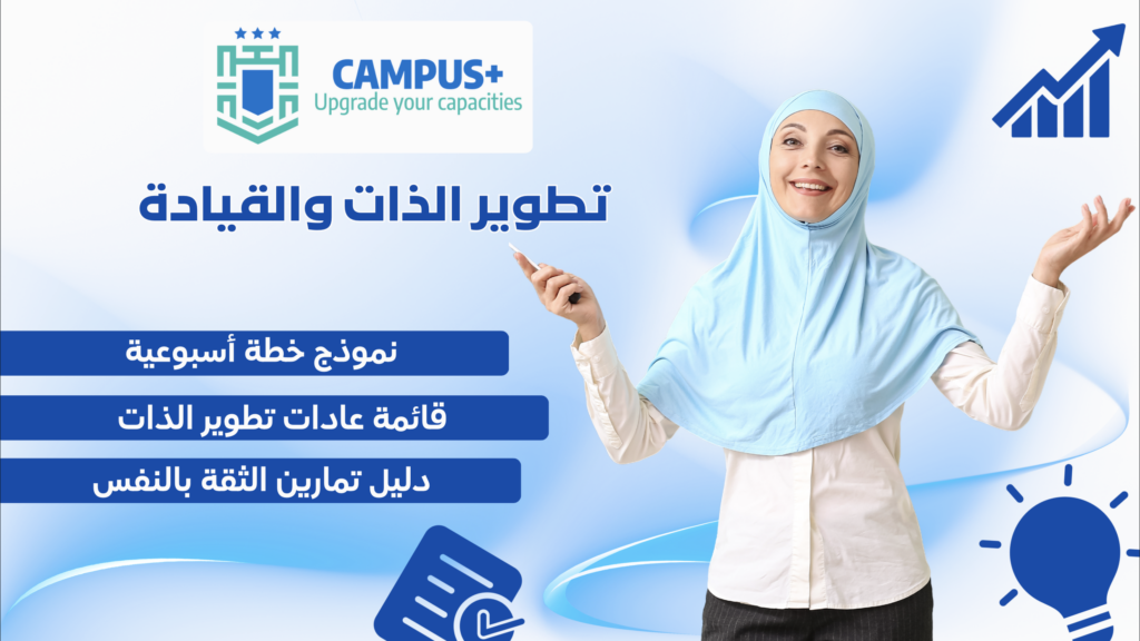 تطوير الذات والقيادة